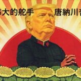 Trump’s Chinese Playbook